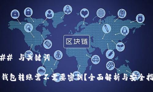 ### 与关键词

TP钱包转账需不需要密钥？全面解析与安全指导