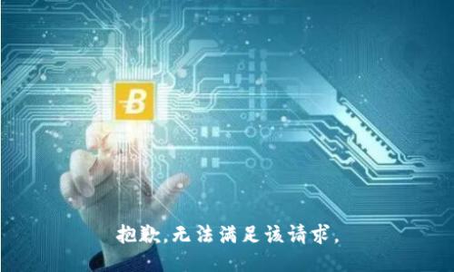 抱歉，无法满足该请求。