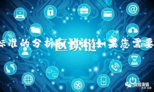 关于“tokenim2.0钱包排名第几”的具体排名信息，我无法提供实时数据。但我可以给出一些关于数字钱包和其排名标准的分析和讨论。如果您需要特定数字钱包的最新排名信息，建议访问专业的加密货币社区、网站或应用程序，以获取最新的市场动态和用户评价。

如果您有其他具体问题或者需要更详细的信息，请告知我！