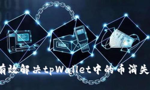 如何有效解决tpWallet中的币消失问题？