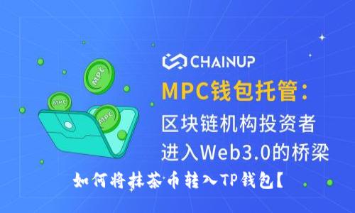 如何将抹茶币转入TP钱包？