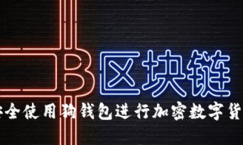 如何安全使用狗钱包进行加密数字货币交易