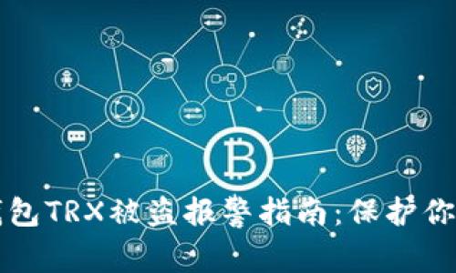去中心化钱包TRX被盗报警指南：保护你的数字资产