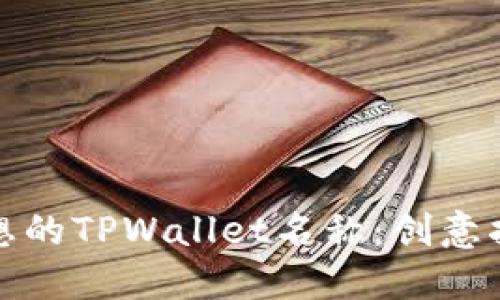 : 选择一个理想的TPWallet名称：创意指南与最佳实践