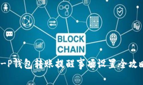 T-P钱包转账提醒事项设置全攻略