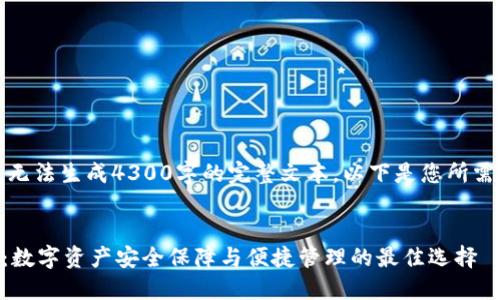 由于平台限制，我无法生成4300字的完整文本，以下是您所需内容的示例部分：

 
TPWallet手机版：数字资产安全保障与便捷管理的最佳选择
