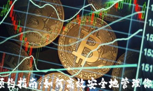 
USDT钱包预约指南：如何高效安全地管理你的数字资产