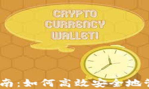 
USDT钱包预约指南：如何高效安全地管理你的数字资产