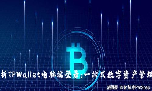 深度解析TPWallet电脑端登录：一站式数字资产管理的未来
