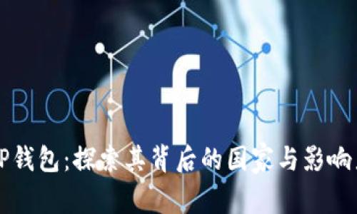 TP钱包：探索其背后的国家与影响力