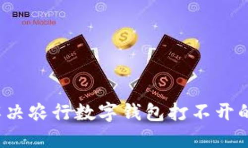 如何解决农行数字钱包打不开的问题？