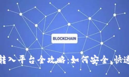 比特币钱包转入平台全攻略：如何安全、快速地进行转账