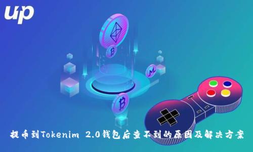 提币到Tokenim 2.0钱包后查不到的原因及解决方案