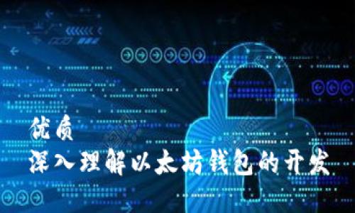 优质  
深入理解以太坊钱包的开发