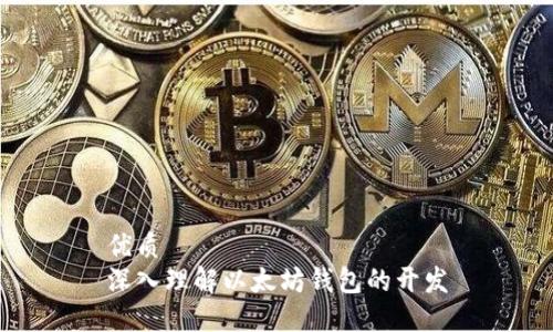 优质  
深入理解以太坊钱包的开发