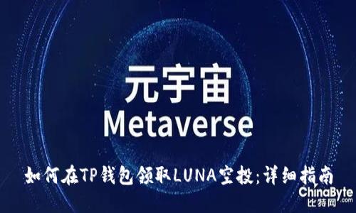 如何在TP钱包领取LUNA空投：详细指南