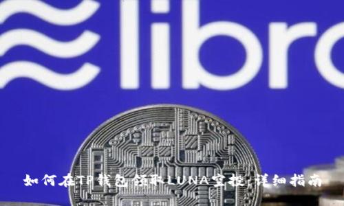 如何在TP钱包领取LUNA空投：详细指南