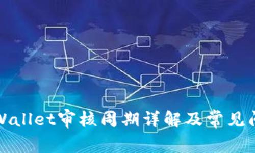 入驻TPWallet审核周期详解及常见问题解答