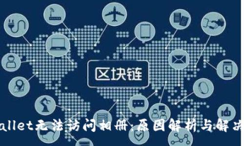 :
TPWallet无法访问相册：原因解析与解决方案