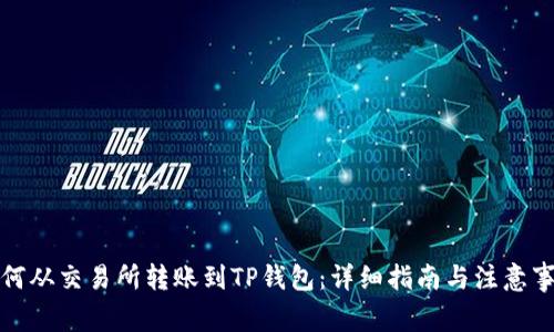 如何从交易所转账到TP钱包：详细指南与注意事项