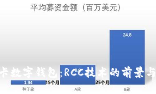 SIM卡数字钱包：RCC技术的前景与应用