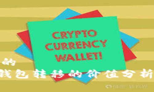 思考一个且的  
XRP在未知钱包转移的价值分析与风险解读