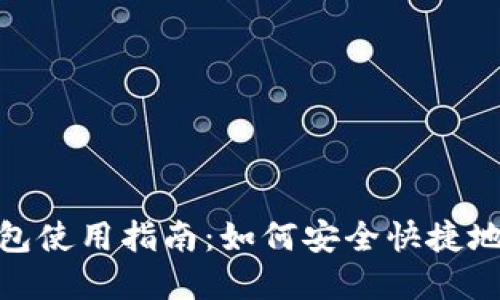 Tokenim冷钱包使用指南：如何安全快捷地售出数字货币