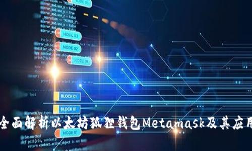 全面解析以太坊狐狸钱包Metamask及其应用