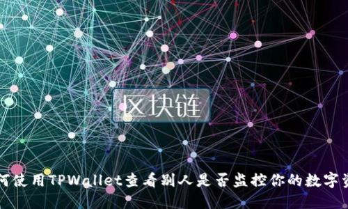 如何使用TPWallet查看别人是否监控你的数字资产