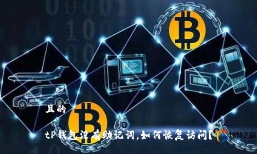 且的

tP钱包没有助记词，如何恢复访问？