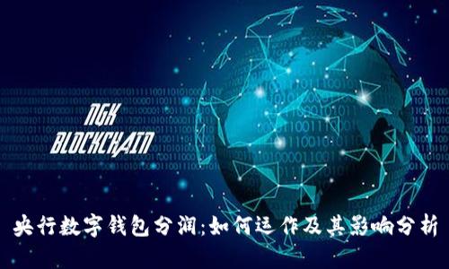 央行数字钱包分润：如何运作及其影响分析