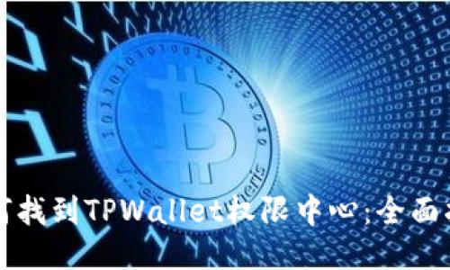 如何找到TPWallet权限中心：全面指南