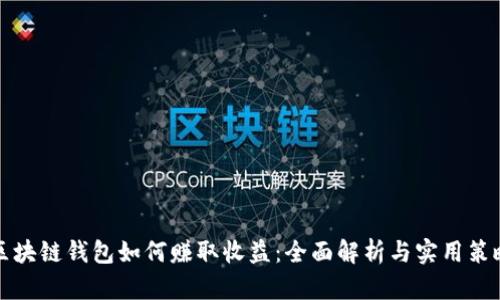 区块链钱包如何赚取收益：全面解析与实用策略