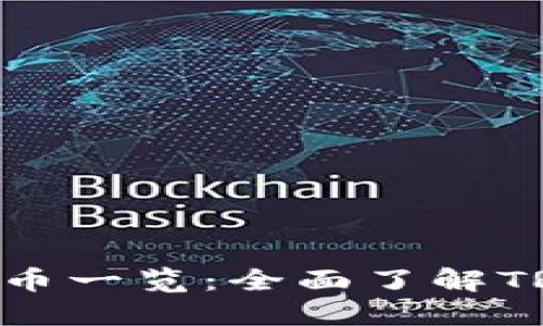 TRX钱包支持的代币一览:全面了解TRC10与TRC20代币