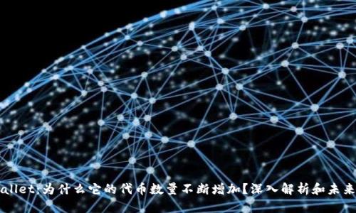 TPWallet：为什么它的代币数量不断增加？深入解析和未来展望