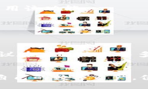   TPWallet交易怎么设置指纹，保障安全性与便捷性 / 

 guanjianci TPWallet, 指纹设置, 交易安全, 数字钱包 /guanjianci 

引言
随着数字货币的普及和区块链技术的发展，越来越多的人开始使用数字钱包进行资产管理和交易。TPWallet作为一个优秀的数字钱包平台，不仅提供了丰富的交易功能，还注重用户的安全性与便捷性。在众多安全措施中，指纹识别无疑是提升账户安全性和交易便利性的重要方式。本文将详细介绍如何在TPWallet上设置指纹识别功能，并解答相关问题。

一、TPWallet简介
TPWallet 是一个多链支持的数字货币钱包，功能包括资产管理、交易市场、跨链转账等。它的安全性设计充分考虑了用户的隐私和资金安全。除了密码保护，TPWallet还提供了生物识别技术的支持，让用户通过指纹快速登录和交易，从而提高了使用体验。

二、如何在TPWallet设置指纹识别
为了在TPWallet中设置指纹识别，用户需要确保手机具备指纹识别功能，并按照以下步骤进行设置：
ol
    li打开TPWallet应用/li
    li登录您的账户/li
    li进入“设置”菜单/li
    li选择“安全设置”选项/li
    li在“指纹识别”选项中启用指纹功能/li
    li系统会提示您录入指纹，按照提示操作即可/li
    li确认指纹识别已经成功添加后，可以关闭设置菜单/li
/ol
完成上述步骤后，您将在下次登录TPWallet或进行交易时，能够使用指纹进行快速验证，提升安全性和便捷性。

三、设置指纹的安全性分析
使用指纹识别技术能够有效提高数字钱包的安全性。相较于传统的密码验证，指纹是唯一且难以复制的生物特征，破解的难度大大增加。而且，用户在进行交易时，需经过指纹验证，于是即使手机丢失，他人也无法随意进行交易，这对用户的资产保安全提供了额外的保障。

四、常见问题解答
在设置TPWallet指纹识别的过程中，用户可能会遇到一些问题。以下是六个常见问题及其解答：

问题一：指纹识别失败怎么办？
在使用指纹识别时，有时可能会遇到识别失败的情况。备选方案是使用密码登录。此外，确保您的指纹录入过程准确，可能需要反复录入以提高识别率。同时，可以尝试清洁指纹传感器，确保没有污垢影响识别效果。

问题二：设备不支持指纹识别可以使用什么替代方案？
如果您的设备不支持指纹识别，TPWallet提供了多种其他身份验证方案，如密码、PIN码等。用户可以根据个人情况选择合适的验证方式，确保交易安全。

问题三：如果更换手机，如何转移指纹设置？
更换手机时，您的指纹设置不会自动转移。您需要在新设备上重新下载TPWallet，并按照上述步骤重新设置指纹识别。确保在新设备上使用相同的账户信息，安全性与便捷性同样可以得到保障。

问题四：指纹数据是否会被泄露？
TPWallet重视用户的隐私与安全，指纹数据不会被保存至服务端，而是仅存储在本地设备中。即使TPWallet遭到攻击，攻击者无法获取您的指纹数据，因此用户可放心使用该功能。

问题五：指纹设置能否取消？
当然可以。用户可以随时在TPWallet设置菜单中禁用指纹识别功能，切换回传统的密码或PIN码认证方式。建议在不再使用指纹识别时及时关闭该功能，确保账户安全。

问题六：指纹识别的准确率如何？
指纹识别技术在系统设计时采取了多种措施，以提高准确率。尤其是设备的高质量指纹传感器，能够明显提升检识率。但不同设备的识别速度和准确率可能略有差异，建议在实际使用中多尝试，找到最佳指纹录入方式。

结论
通过设置指纹识别，TPWallet用户可以在安全性和使用便捷性上获得双重保障。希望通过本文的介绍，您已了解如何设置指纹及相关问题，能在日常交易中更好地保护自己的数字资产。值得注意的是，定期更新密码和监测账户异常也是确保数字资产安全不可或缺的一部分。