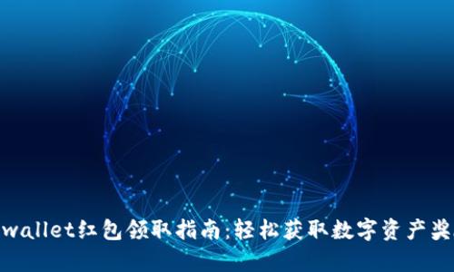 tpwallet红包领取指南：轻松获取数字资产奖励