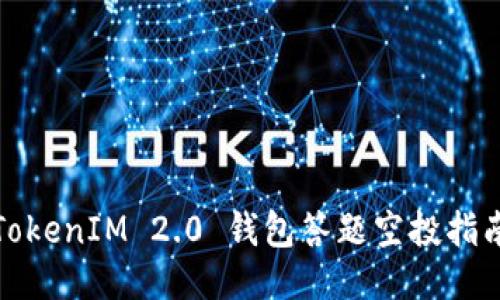 TokenIM 2.0 钱包答题空投指南