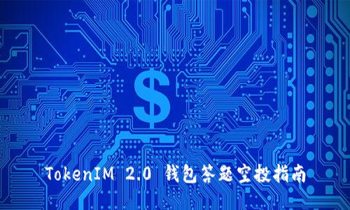TokenIM 2.0 钱包答题空投指南
