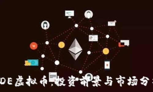  
GDE虚拟币：投资前景与市场分析