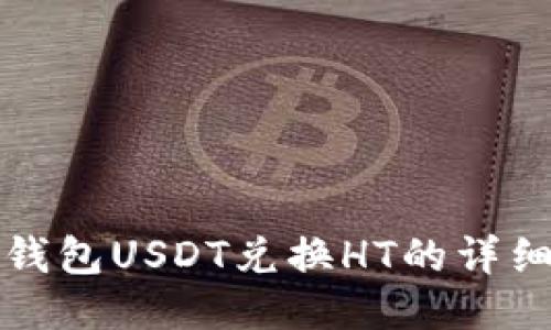 火币钱包USDT兑换HT的详细指南