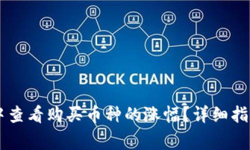 如何在TPWallet中查看购买币种的涨幅？详细指南与常见问题解析