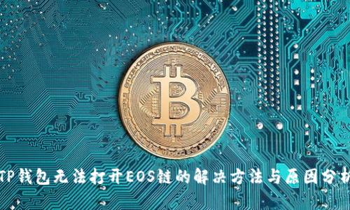 TP钱包无法打开EOS链的解决方法与原因分析
