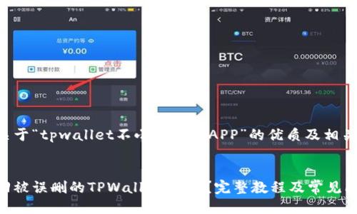 以下是关于“tpwallet不小心删了APP”的优质及相关关键词。

:
如何找回被误删的TPWallet App？完整教程及常见问题解答