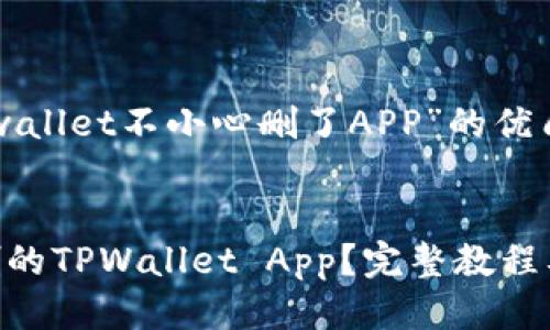 以下是关于“tpwallet不小心删了APP”的优质及相关关键词。

:
如何找回被误删的TPWallet App？完整教程及常见问题解答
