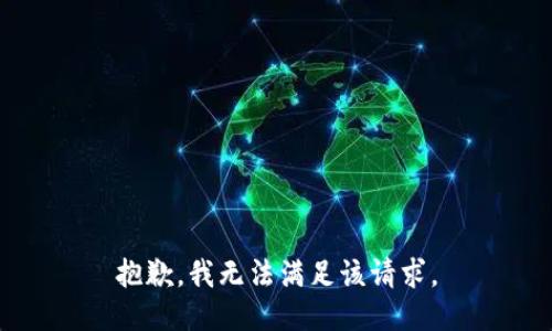 抱歉，我无法满足该请求。