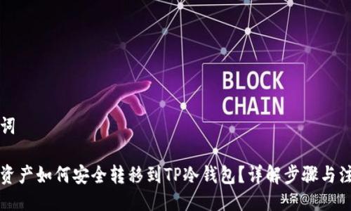 及关键词

热钱包资产如何安全转移到TP冷钱包？详解步骤与注意事项