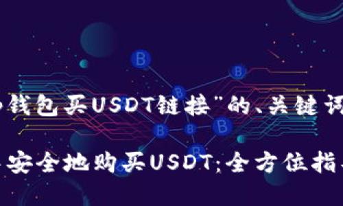 下面是关于“t p钱包买USDT链接”的、关键词、以及内容大纲。

如何在TP钱包中安全地购买USDT：全方位指导