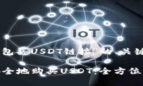 下面是关于“t p钱包买USDT链接”的、关键词、以及内容大纲。

如何在TP钱包中安全地购买USDT：全方位指导