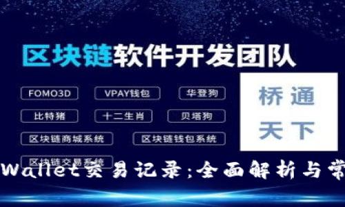 如何追查TPWallet交易记录：全面解析与常见问题解答